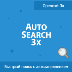 Оптимизируйте функциональность вашего магазина на Opencart 3 с помощью расширения для авто поиска. Улучшите пользовательский интерфейс и поисковую систему!
