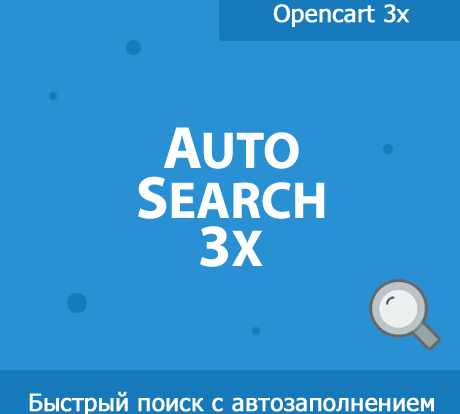 Оптимизируйте функциональность вашего магазина на Opencart 3 с помощью расширения для авто поиска. Улучшите пользовательский интерфейс и поисковую систему!