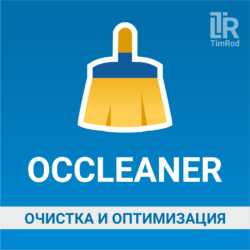 OCCleaner — мощная утилита для очистки и оптимизации системы. Удаляйте мусор, повышайте производительность и обеспечивайте безопасность вашего ПК.