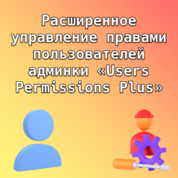 Эффективное управление правами пользователей в админке обеспечивает безопасность данных, аудит доступа и защиту информации через управление ролями и распределение прав.