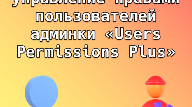 Эффективное управление правами пользователей в админке обеспечивает безопасность данных, аудит доступа и защиту информации через управление ролями и распределение прав.