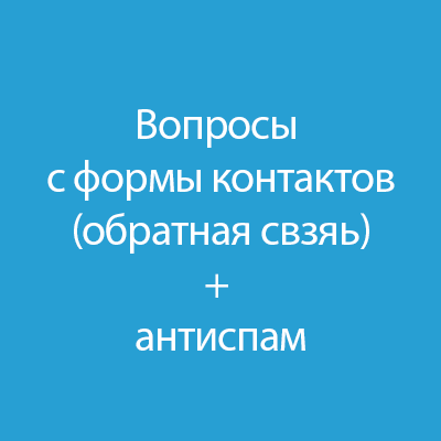 Эффективные формы для контактов с антиспам-решениями. Улучшите интернет-маркетинг и безопасность, модернизируйте коммуникацию и повысьте пользовательский опыт.