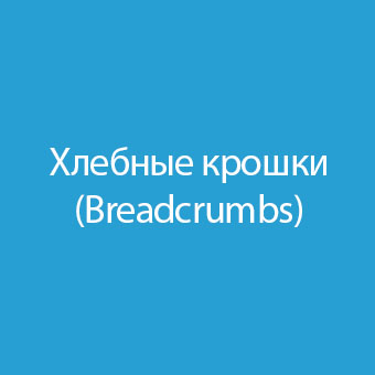 Узнайте, как хлебные крошки улучшают навигацию сайта, повышая UX и удобство использования в веб-дизайне. Оптимизируйте структуру и взаимодействие с пользователями.