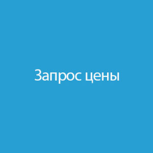 Получите коммерческое предложение от продавца! Обсудим условия, стоимость и переговоры по вашему запросу цены на товар. Сделайте покупку выгодной!