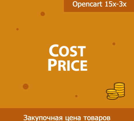 Оптимизация закупочной цены товаров в Opencart увеличивает эффективность интернет-магазина, способствует экономии и улучшает управление запасами и ценообразованием.