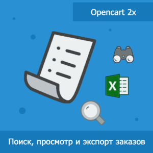 Ищете эффективные способы управления заказами в Opencart 2x? Узнайте, как экспорт заказов и интеграция данных оптимизируют ваши процессы в электронной коммерции.