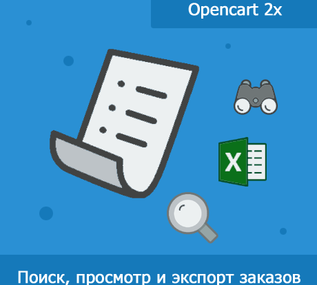 Ищете эффективные способы управления заказами в Opencart 2x? Узнайте, как экспорт заказов и интеграция данных оптимизируют ваши процессы в электронной коммерции.