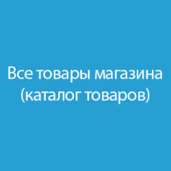 Откройте наш онлайн-магазин с полным ассортиментом! У нас есть каталог товаров с описанием, ценами и наличием в различных категориях для удобной покупки.