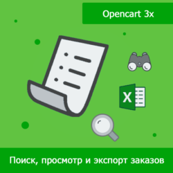 Оптимизируйте управление заказами с SearchOrder для Opencart: легкий экспорт, эффективный поиск и автоматизация обработки данных в вашем онлайн-магазине.