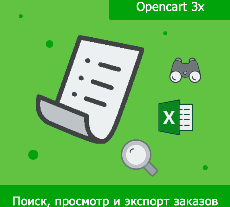 Оптимизируйте управление заказами с SearchOrder для Opencart: легкий экспорт, эффективный поиск и автоматизация обработки данных в вашем онлайн-магазине.