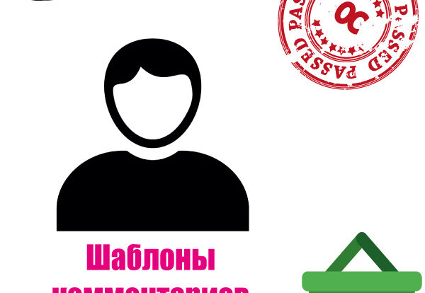 Шаблоны комментариев помогут администраторам эффективно управлять сайтом, обеспечивая обратную связь и поддержку пользователям через коммуникацию и модерацию.