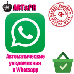 Используйте автоматические уведомления в WhatsApp для бизнеса для улучшения клиентского обслуживания и бизнес-коммуникации. Применяйте технологии автоматизации для эффективного взаимодействия с клиентами.