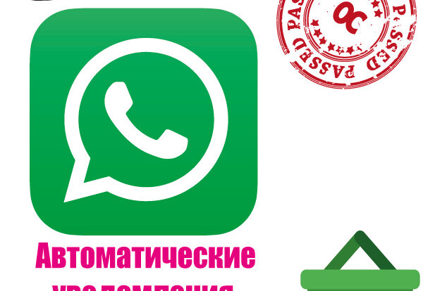 Используйте автоматические уведомления в WhatsApp для бизнеса для улучшения клиентского обслуживания и бизнес-коммуникации. Применяйте технологии автоматизации для эффективного взаимодействия с клиентами.