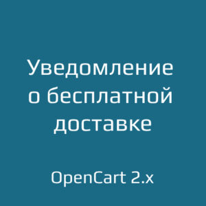 Настройте бесплатную доставку в интернет-магазине на OpenCart 2.x. Оптимизация сервисов доставки и использование модулей увеличат ваши продажи в электронной коммерции.