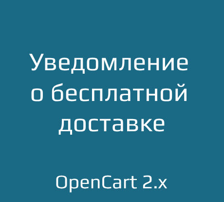 Настройте бесплатную доставку в интернет-магазине на OpenCart 2.x. Оптимизация сервисов доставки и использование модулей увеличат ваши продажи в электронной коммерции.