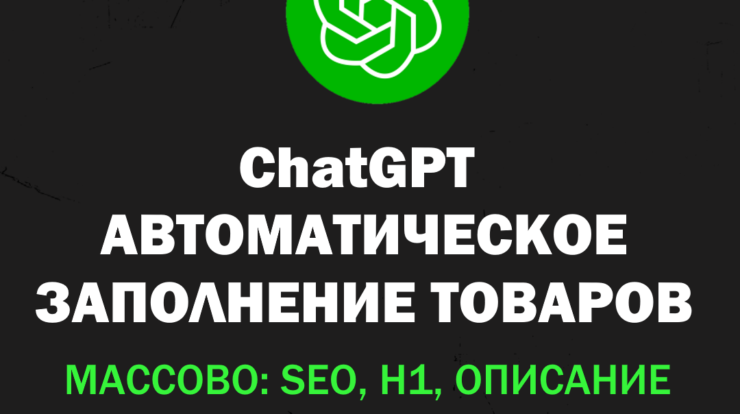 Используйте ChatGPT для SEO-оптимизации, генерации отзывов и создания текстов для товаров. Увеличьте продажи в ecommerce с помощью искусственного интеллекта!