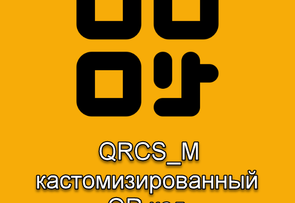 Изучите эффективные методы дизайна и стилизации QR-кодов для улучшения маркетинга и брендинга, повышая пользовательский опыт с креативными технологиями.