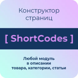 Используйте шорткоды и конструктор страниц в Opencart для эффективного создания сайтов. Оптимизация веб-дизайна с мощными инструментами разработки и пользовательскими компонентами.