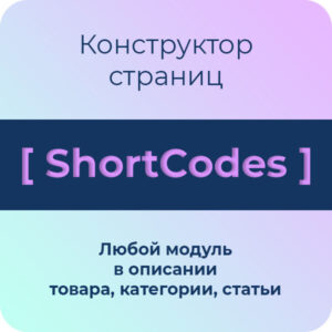 Используйте шорткоды и конструктор страниц в Opencart для эффективного создания сайтов. Оптимизация веб-дизайна с мощными инструментами разработки и пользовательскими компонентами.