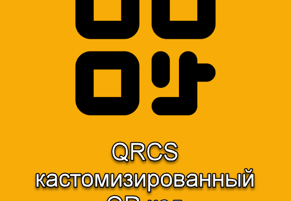 Создайте уникальный дизайн QR-кодов с помощью стилизации и визуализации. Повышайте креативность в маркетинге и улучшайте пользовательский опыт через технологии и branding.