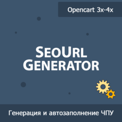 Создавайте дружелюбные URL с помощью SeoUrl Generator. Улучшайте видимость и пользовательский опыт благодаря эффективной поисковой оптимизации и настройкам SEO.