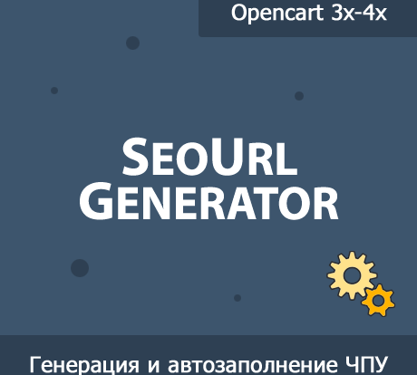 Создавайте дружелюбные URL с помощью SeoUrl Generator. Улучшайте видимость и пользовательский опыт благодаря эффективной поисковой оптимизации и настройкам SEO.