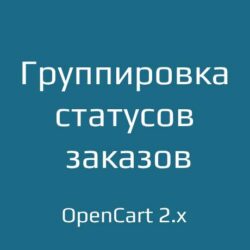 Управляйте статусами заказов с помощью OrderStatusGroup 2.x. Эффективная группировка для вашей ecommerce системы и аналитики каталога.