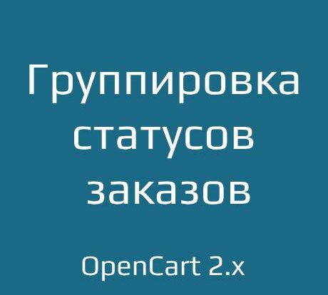 Управляйте статусами заказов с помощью OrderStatusGroup 2.x. Эффективная группировка для вашей ecommerce системы и аналитики каталога.