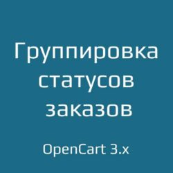 Оптимизируйте управление заказами с OrderStatusGroup версии 3.x: эффективная группировка статусов и обработка заказов для системы учета в ecommerce.