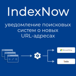 IndexNow — протокол для уведомления поисковиков о новых URL и обновлениях веб-контента, ускоряющий индексацию и улучшение SEO.