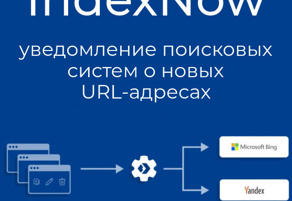 IndexNow — протокол для уведомления поисковиков о новых URL и обновлениях веб-контента, ускоряющий индексацию и улучшение SEO.