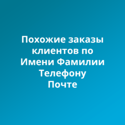 Управляйте историей заказов ваших клиентов с помощью CRM: учитывайте имя, контактную информацию и аналитику для повышения продаж и анализа покупок.