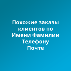 Управляйте историей заказов ваших клиентов с помощью CRM: учитывайте имя, контактную информацию и аналитику для повышения продаж и анализа покупок.