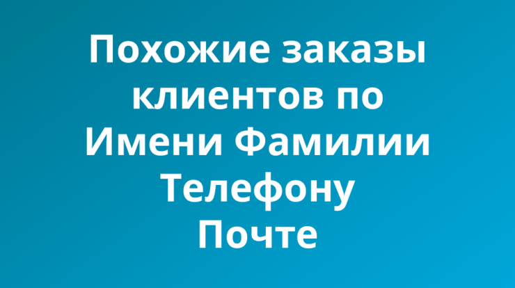 Управляйте историей заказов ваших клиентов с помощью CRM: учитывайте имя, контактную информацию и аналитику для повышения продаж и анализа покупок.