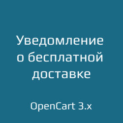 Настройте бесплатную доставку в вашем интернет-магазине на OpenCart 3.x. Узнайте, как управлять параметрами доставки и платёжными системами с помощью модификаций.