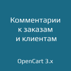 Управляйте заказами с помощью менеджера комментариев в OpenCart 3.x. Удобный интерфейс и функции администрирования улучшают пользовательский опыт.