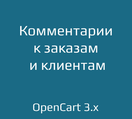 Управляйте заказами с помощью менеджера комментариев в OpenCart 3.x. Удобный интерфейс и функции администрирования улучшают пользовательский опыт.