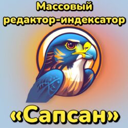 Массовый редактор и индексатор Сапсан — идеальный инструмент для бизнеса. Оптимизация и автоматизация редакции данных повышают эффективность управления контентом.