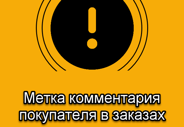 Оптимизация управления заказами с помощью методов, меток и комментариев. Внедрение систематизации для повышения эффективности и организации процессов.