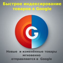 Узнайте о мгновенном индексировании товаров с помощью Google Indexing API. Веб-мастера могут оптимизировать SEO и обновлять информацию для поисковых систем.