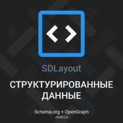 Узнайте о микроразметке, Schema.org и Open Graph для улучшения видимости в SEO и социальных сетях. Используйте структурированные данные с SDLayout для успеха!