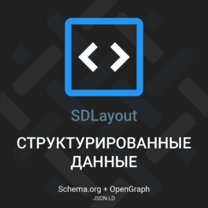 Узнайте о микроразметке, Schema.org и Open Graph для улучшения видимости в SEO и социальных сетях. Используйте структурированные данные с SDLayout для успеха!