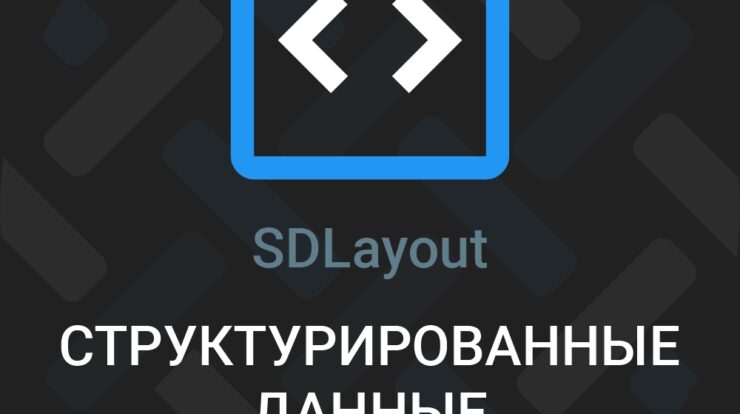 Узнайте о микроразметке, Schema.org и Open Graph для улучшения видимости в SEO и социальных сетях. Используйте структурированные данные с SDLayout для успеха!