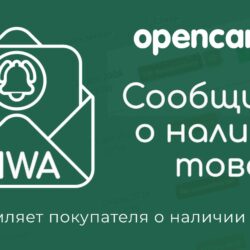 Улучшите функциональность вашего онлайн-магазина с модулем NWA для Opencart 3.x.x: уведомления о наличии и автоматическая интеграция для обновлений.