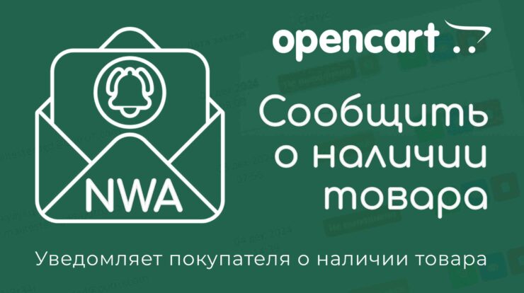 Улучшите функциональность вашего онлайн-магазина с модулем NWA для Opencart 3.x.x: уведомления о наличии и автоматическая интеграция для обновлений.