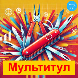 Мультитул для OpenCart – это многофункциональный модуль, который упрощает управление интернет-магазином. Расширьте функционал вашей электронной коммерции!