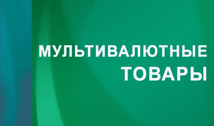 Ищете выгодные покупки? Откройте мир мультивалютных товаров и используйте финансовые инструменты для экономии в международной торговле и онлайн-шопинге!