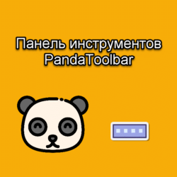 Panda Toolbar - ваш надежный помощник! Удобная панель инструментов для браузера с расширениями, повышающая производительность и функциональность. Пользовательский интерфейс обеспечивает комфортное использование.