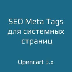 Оптимизируйте системные страницы Opencart 3.x с помощью SEO и правильных Meta Tags. Упростите настройки e-commerce для повышения видимости вашего сайта.