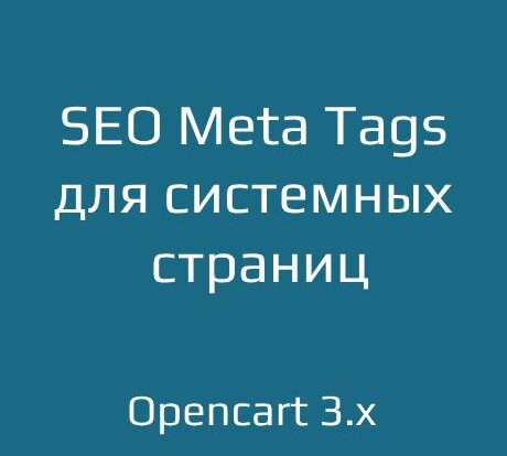 Оптимизируйте системные страницы Opencart 3.x с помощью SEO и правильных Meta Tags. Упростите настройки e-commerce для повышения видимости вашего сайта.